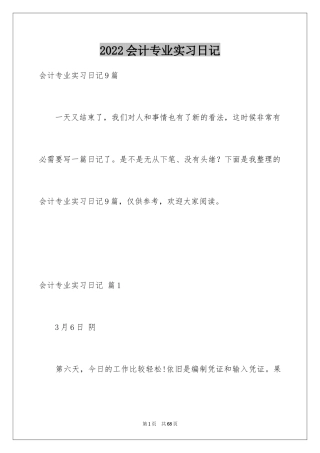 2024会计专业实习日记_1