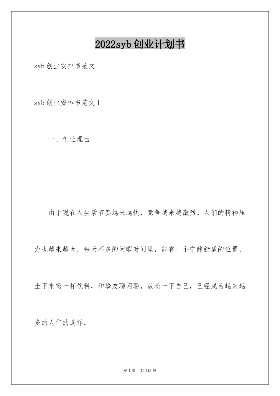 2024syb创业计划书_10_第1页
