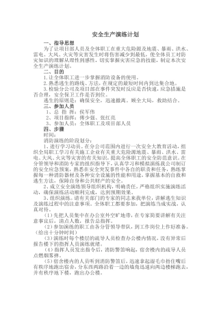 安全生产应急演练计划