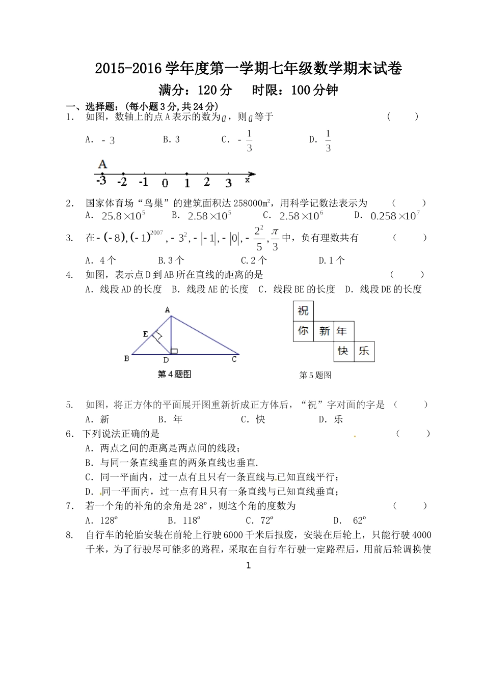 2016年七年级上期末考试数学试题及答案_第1页