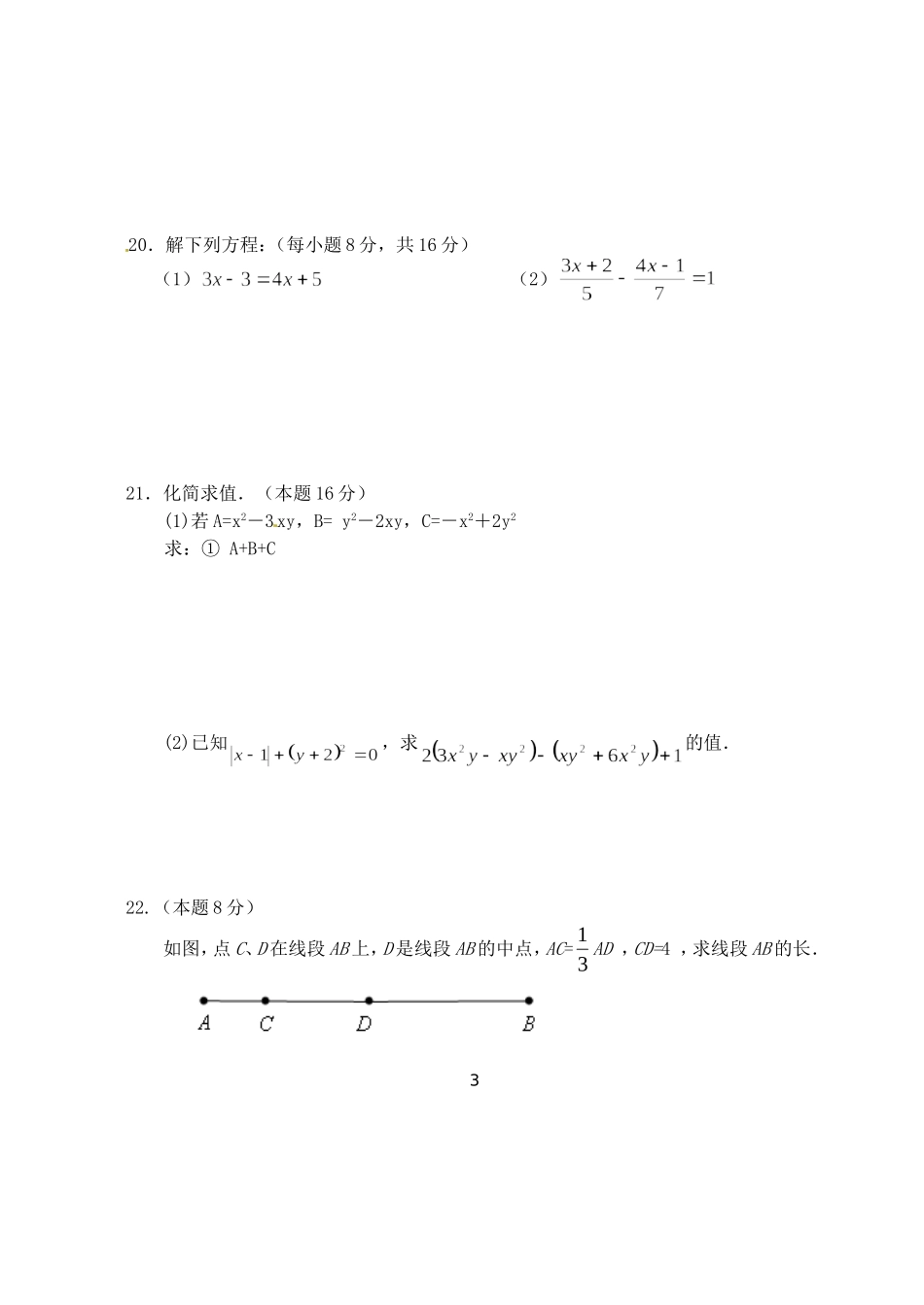 2016年七年级上期末考试数学试题及答案_第3页