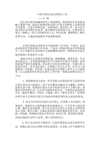 中职学校后进生的转化工作