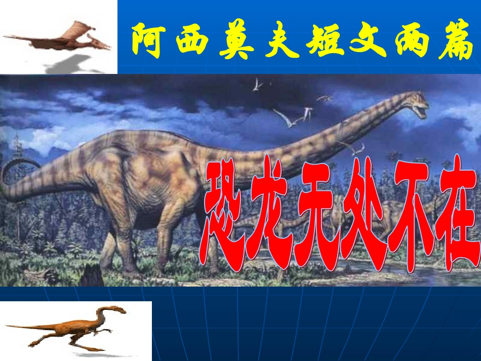 阿西莫夫短文两篇课件_第1页
