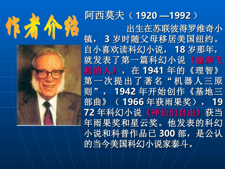 阿西莫夫短文两篇课件_第2页