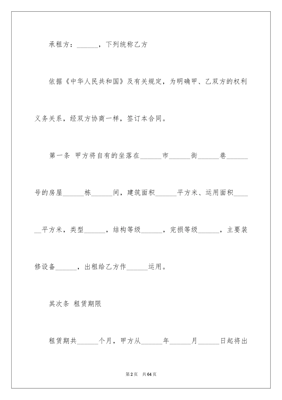 2024个人房屋租赁合同_508_第2页
