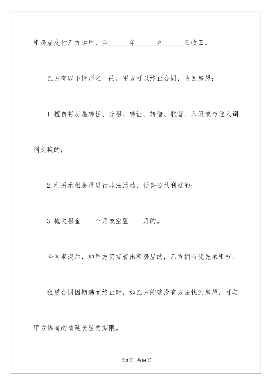 2024个人房屋租赁合同_508_第3页
