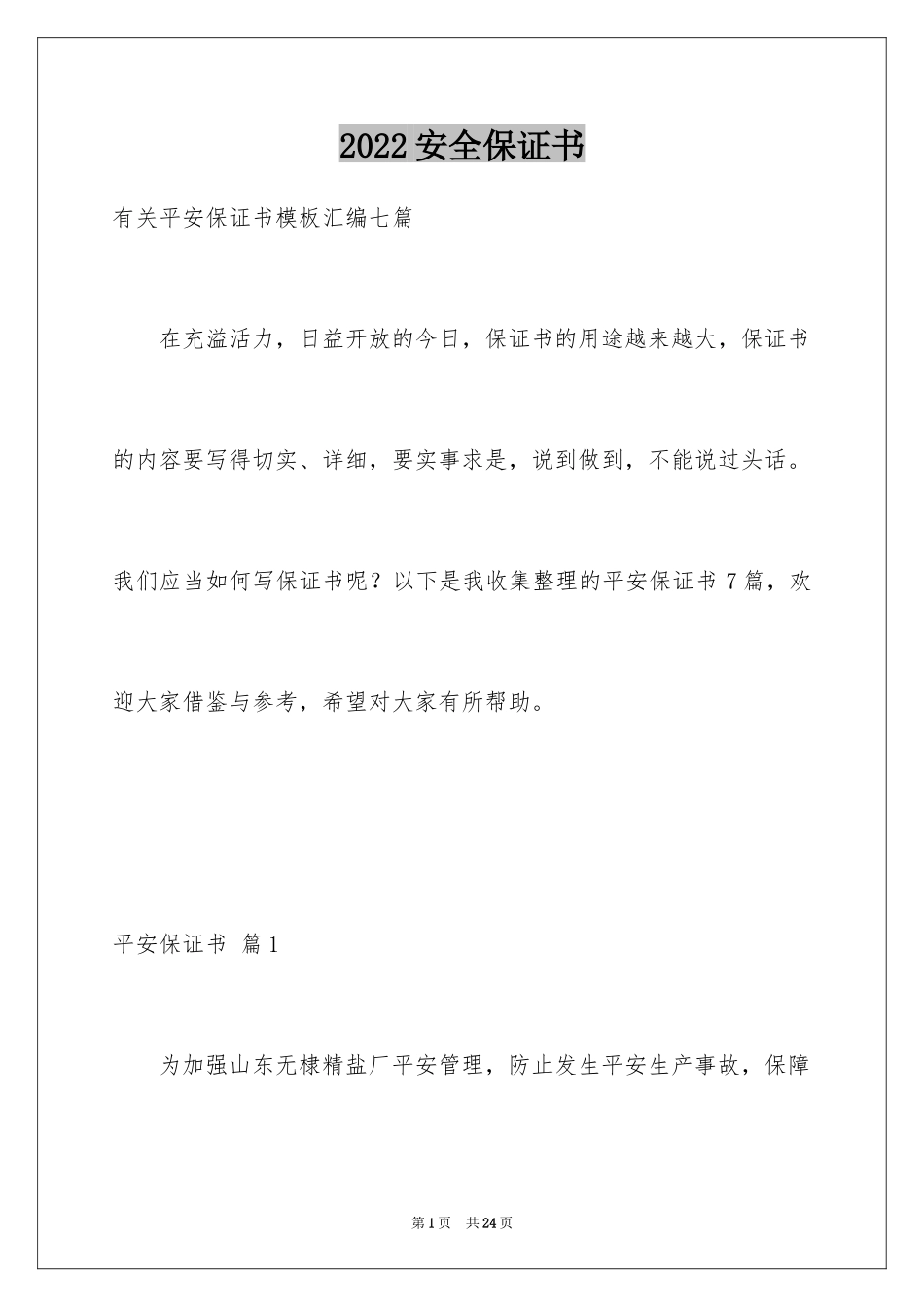 2024安全保证书_136_第1页