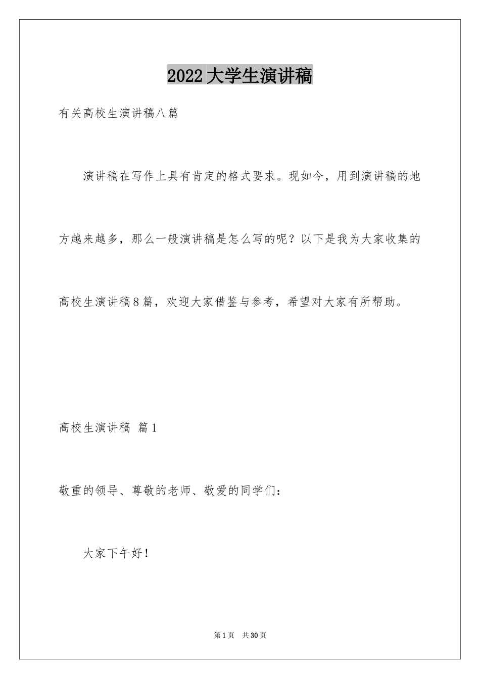 2024大学生演讲稿_1416_第1页