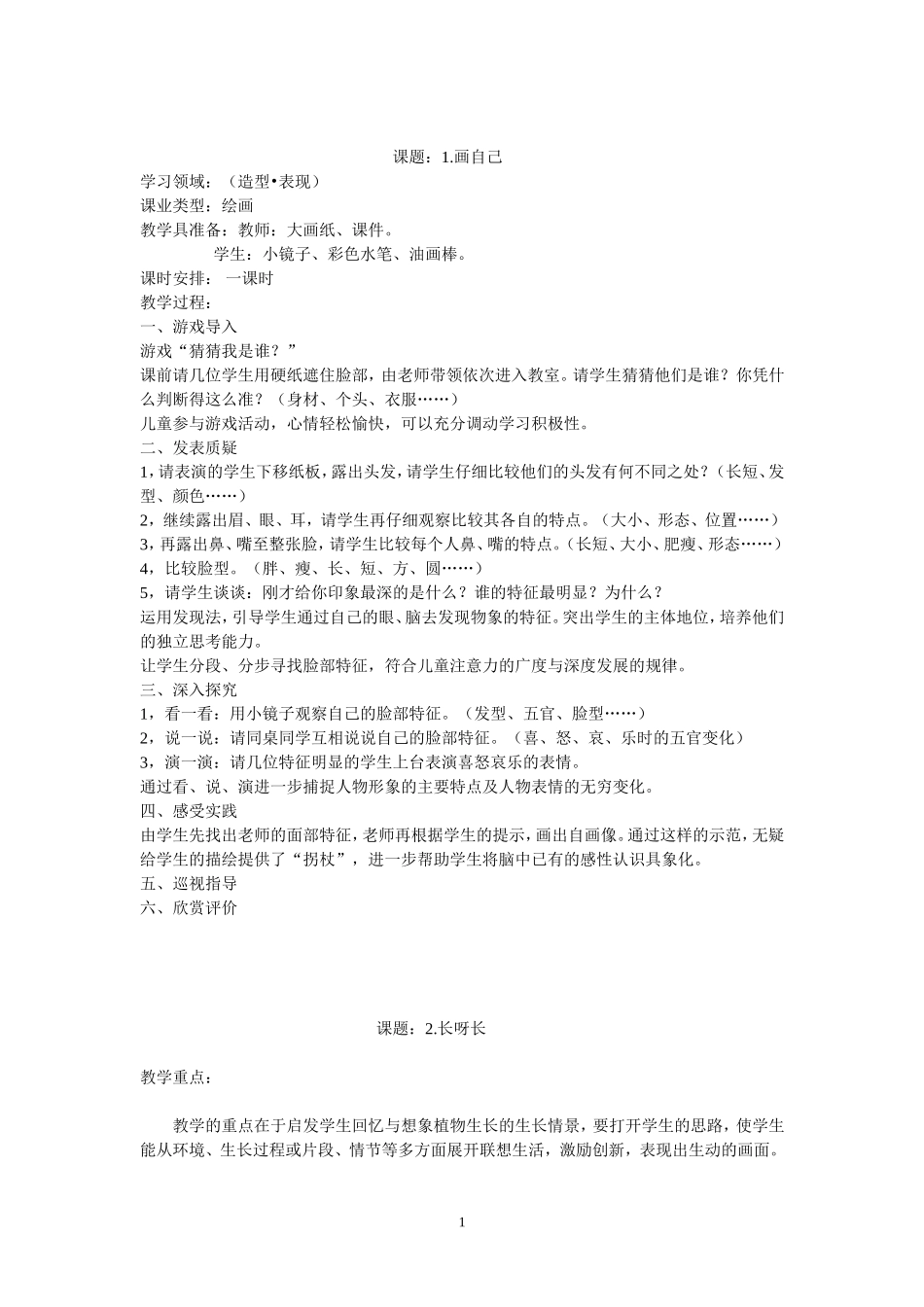 一年级人美版美术下册教案_第1页