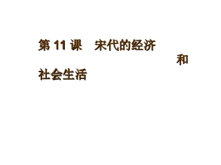 宋代的经济和社会生活