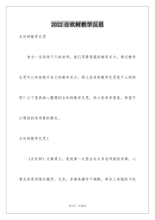 2024合欢树教学反思