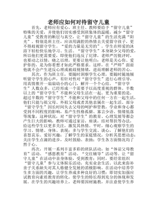 老师应如何对待留守儿童