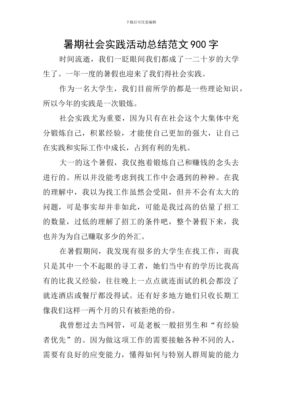 暑期社会实践活动总结范文900字_第1页