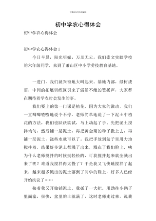 初中学农心得体会