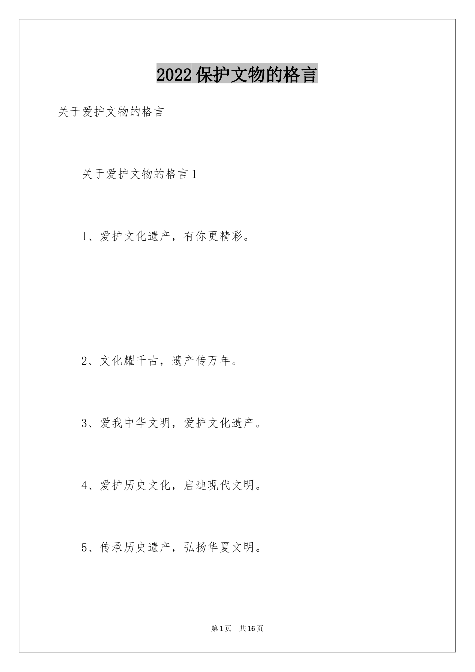 2024保护文物的格言_第1页
