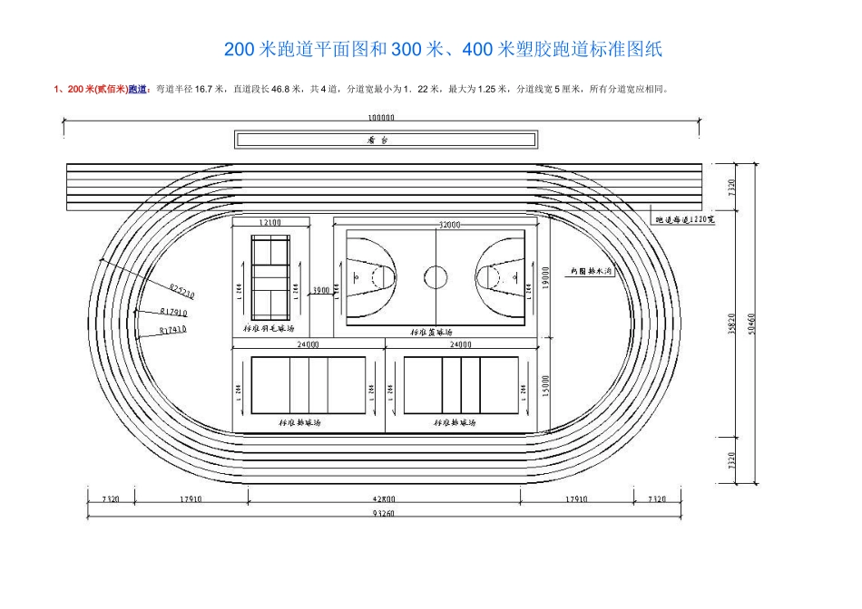 200米跑道平面图和300米、400米塑胶跑道标准图纸_第1页