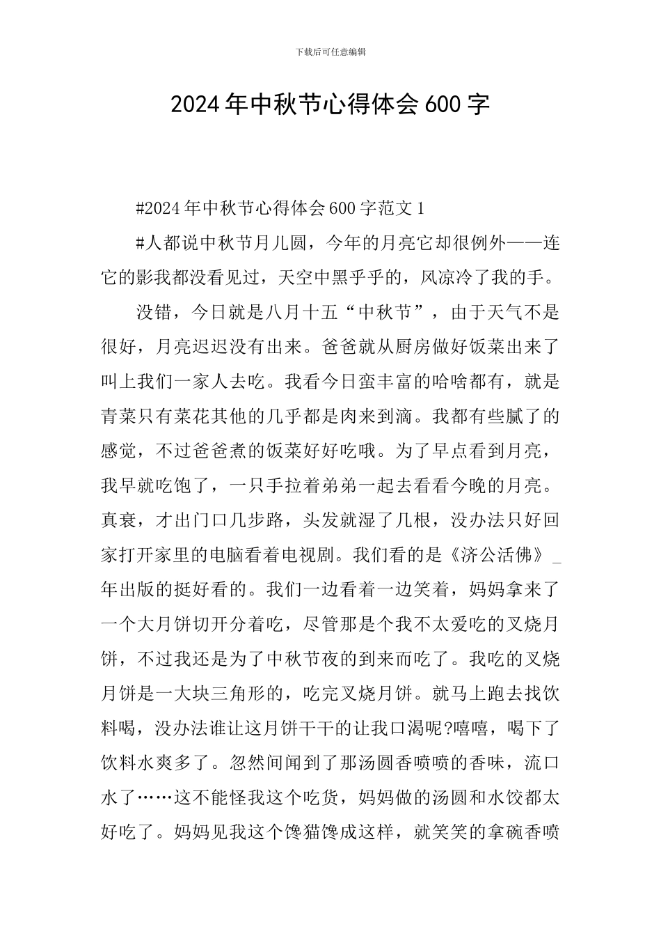 2024年中秋节心得体会600字_第1页