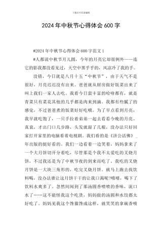 2024年中秋节心得体会600字