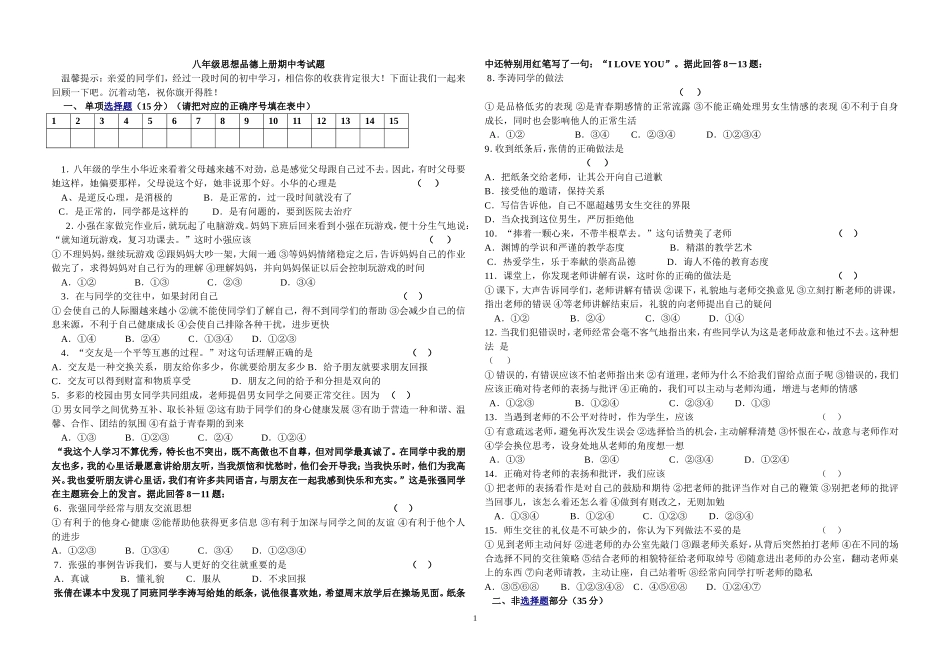 八年级上册思想品德期中试卷及答案_第1页