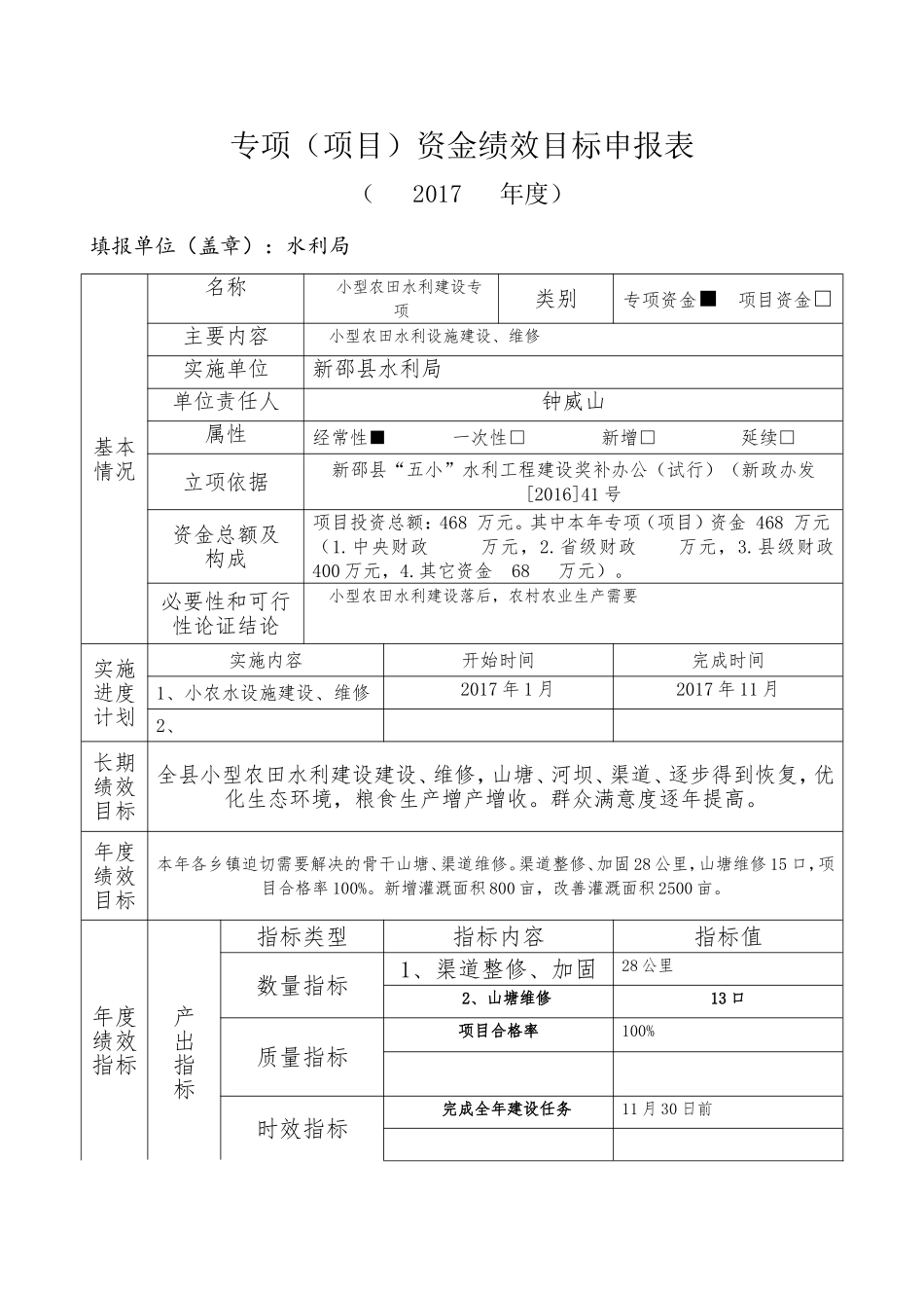 专项项目资金绩效目标申报表2017_第1页