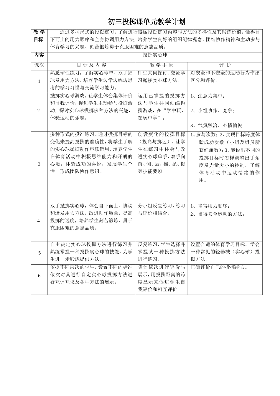 实心球单元教学计划_第1页