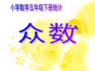 人教版小学数学五年级下册统计_课件（张军）