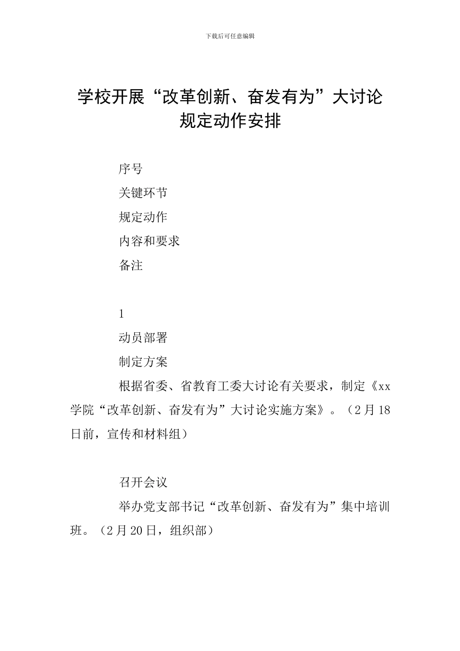 学校开展“改革创新、奋发有为”大讨论规定动作安排_第1页