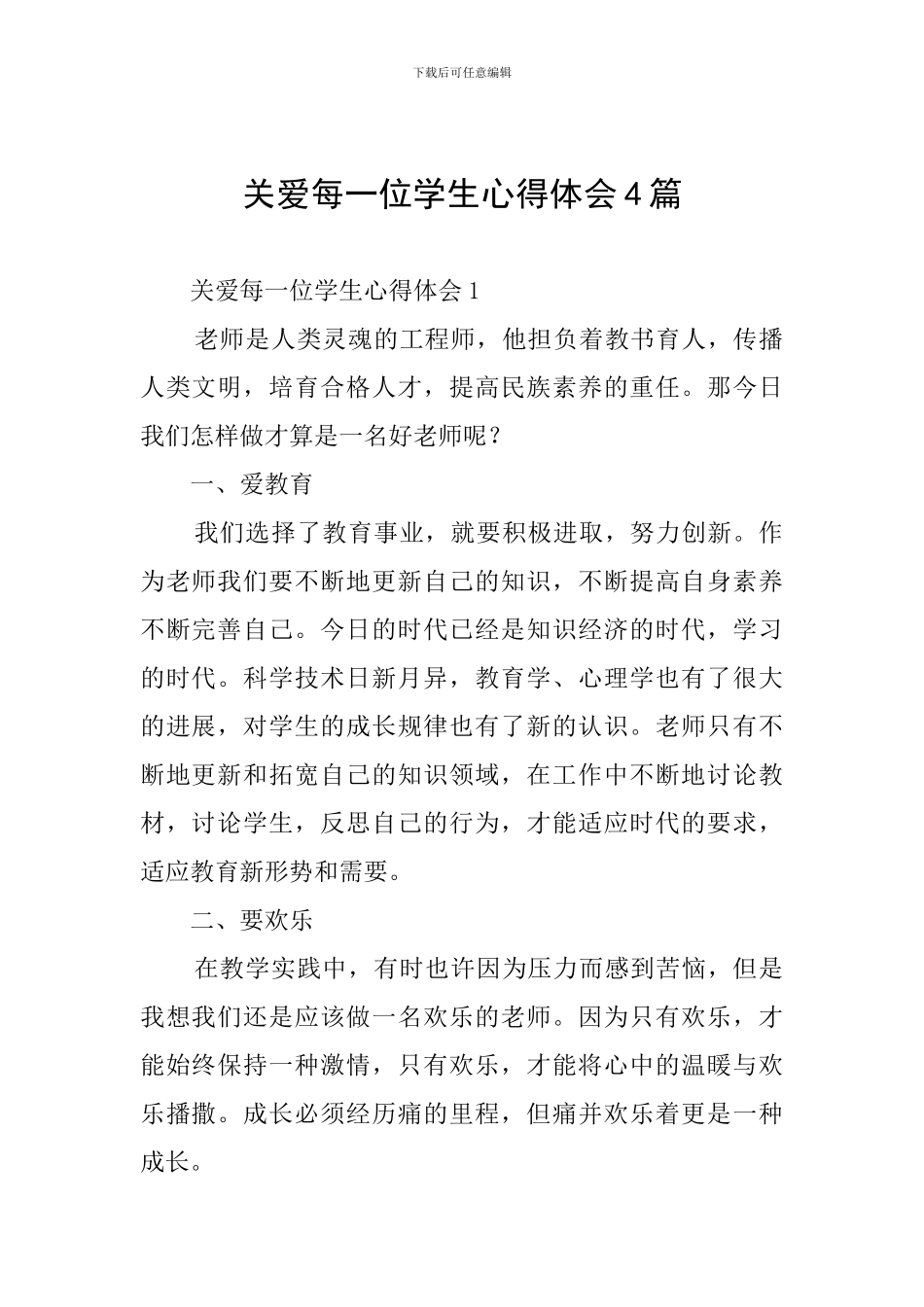 关爱每一位学生心得体会4篇_第1页