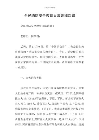 全民消防安全教育日演讲稿四篇