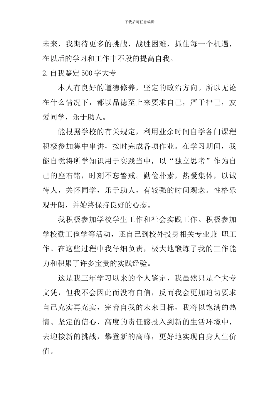 自我鉴定500字大专【6篇】_第2页