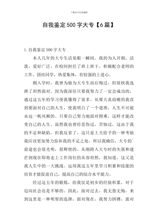 自我鉴定500字大专【6篇】