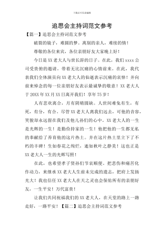 追思会主持词范文参考