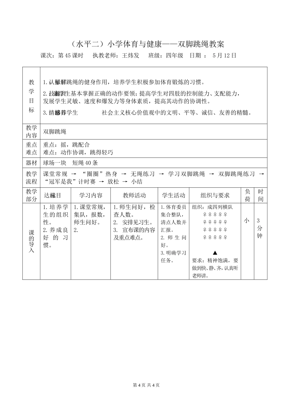 永宁二小四年级体育公开课教案_第1页