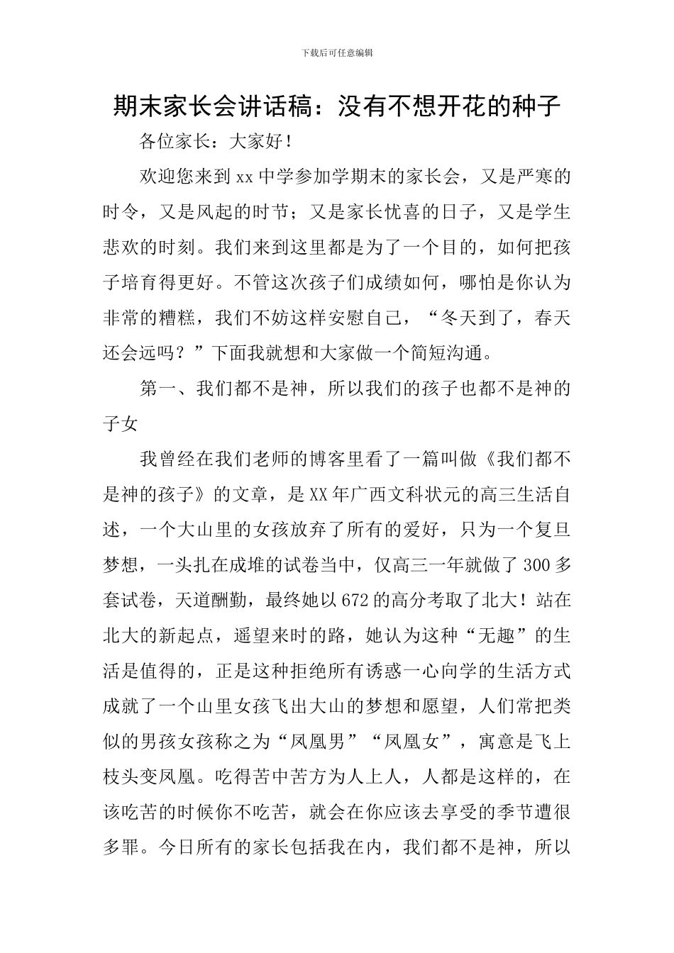 期末家长会讲话稿：没有不想开花的种子_第1页