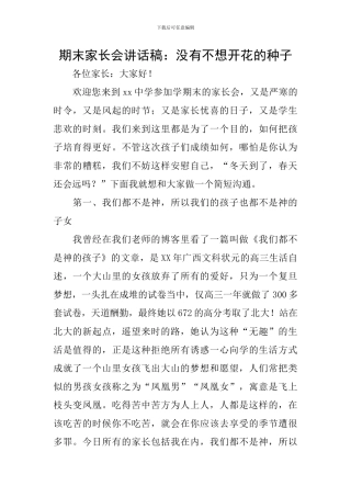 期末家长会讲话稿：没有不想开花的种子