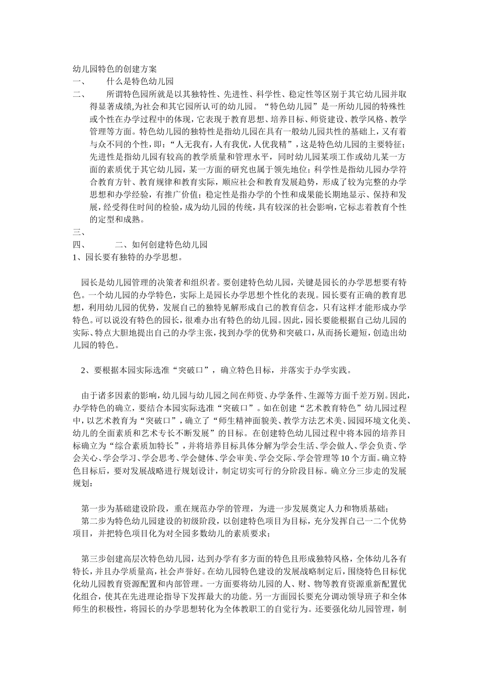 幼儿园特色的创建方案_第1页