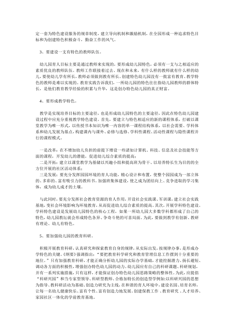 幼儿园特色的创建方案_第2页