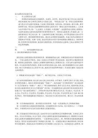 幼儿园特色的创建方案