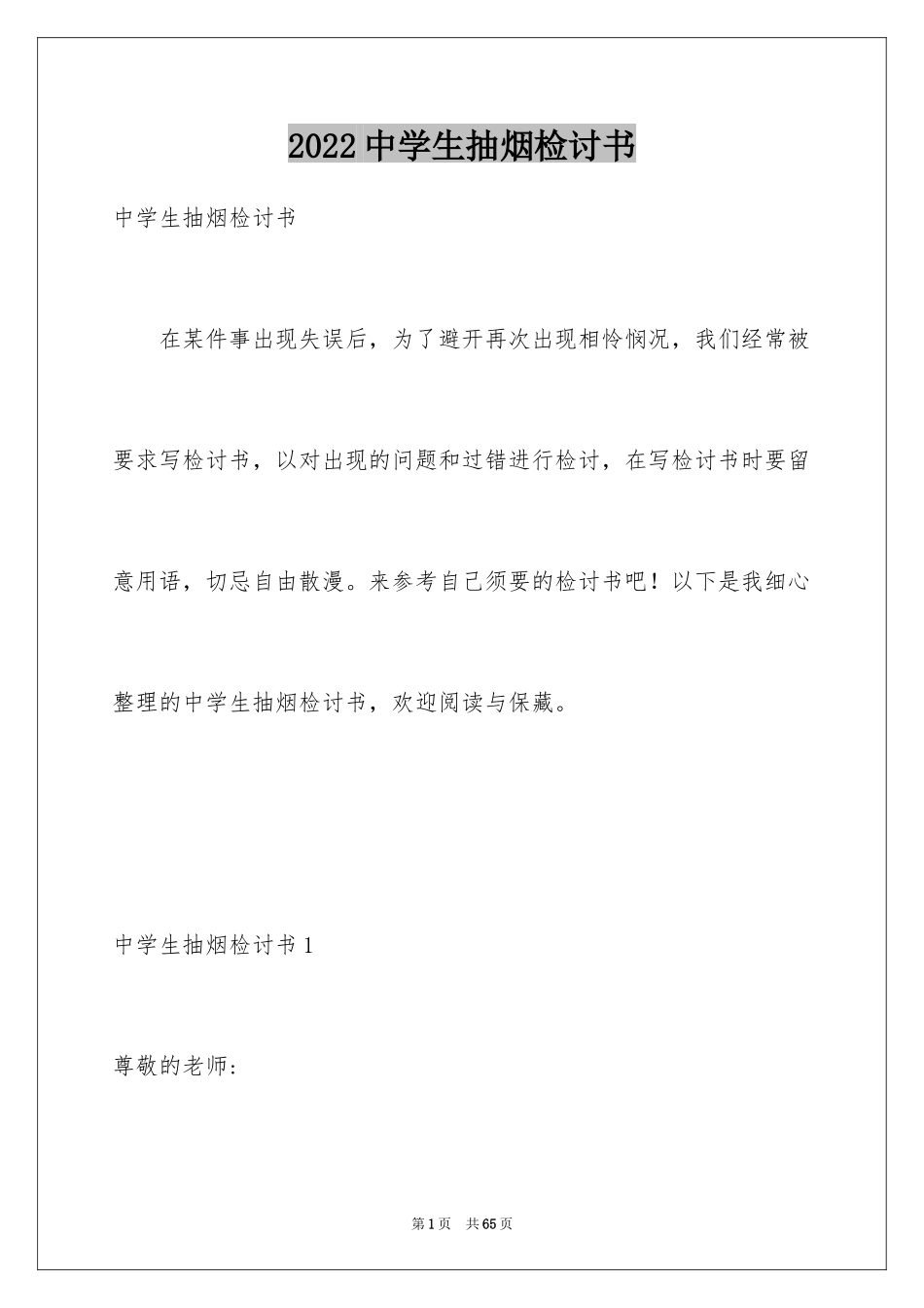 2024中学生抽烟检讨书_7_第1页