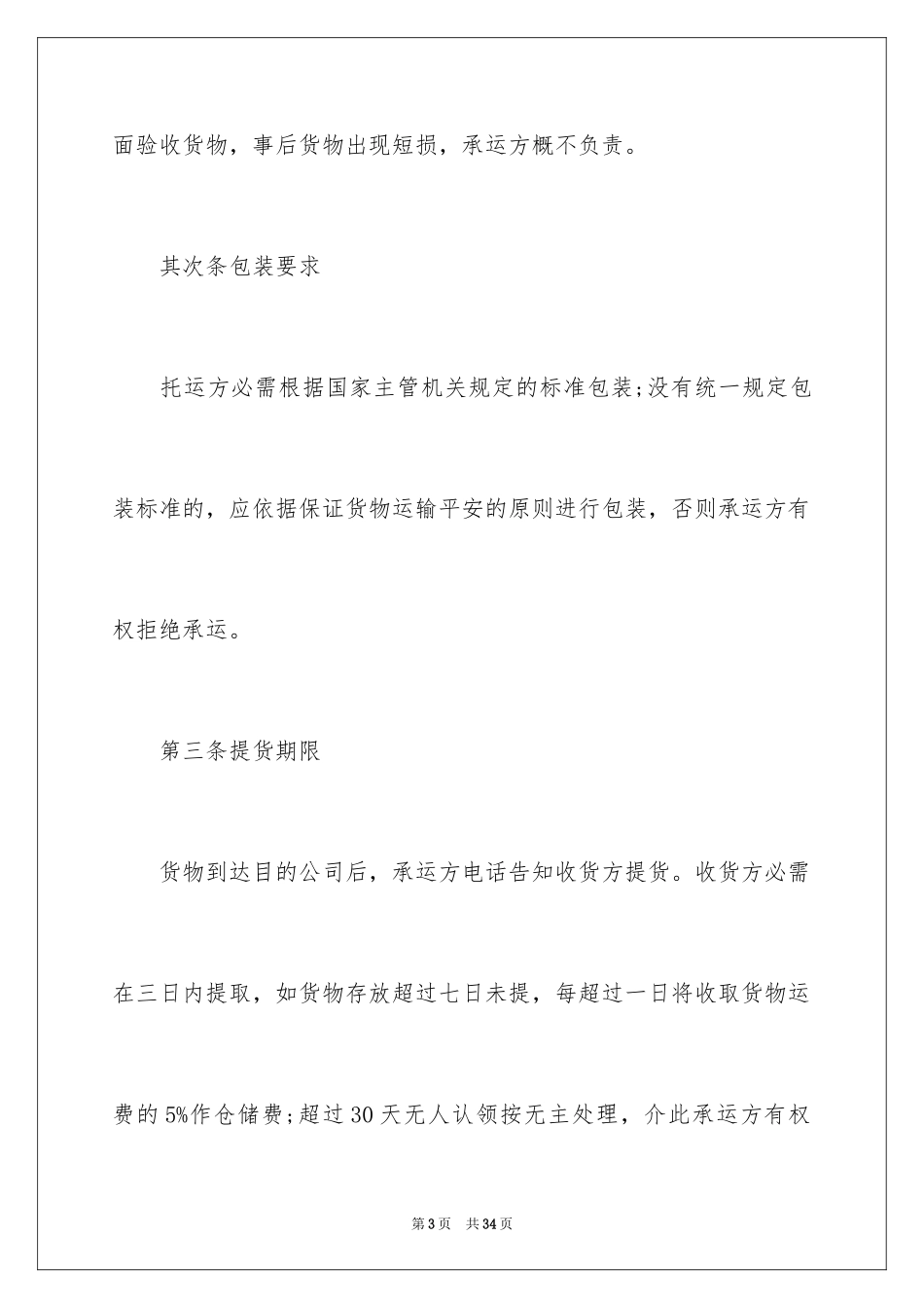 2024仓储货物运输合同_第3页