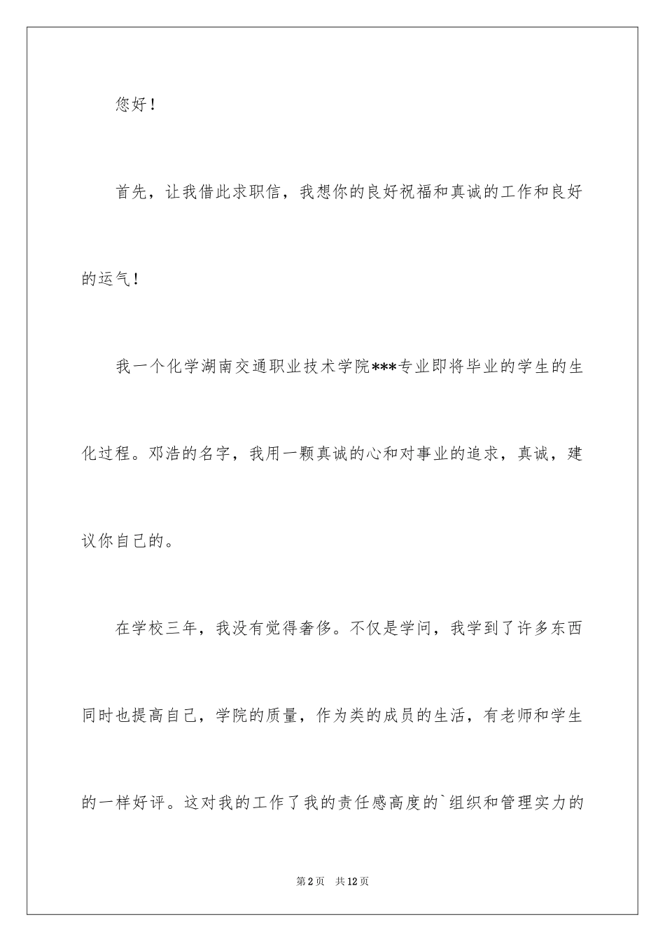 2024化工专业求职信_48_第2页