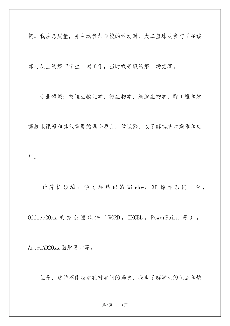 2024化工专业求职信_48_第3页