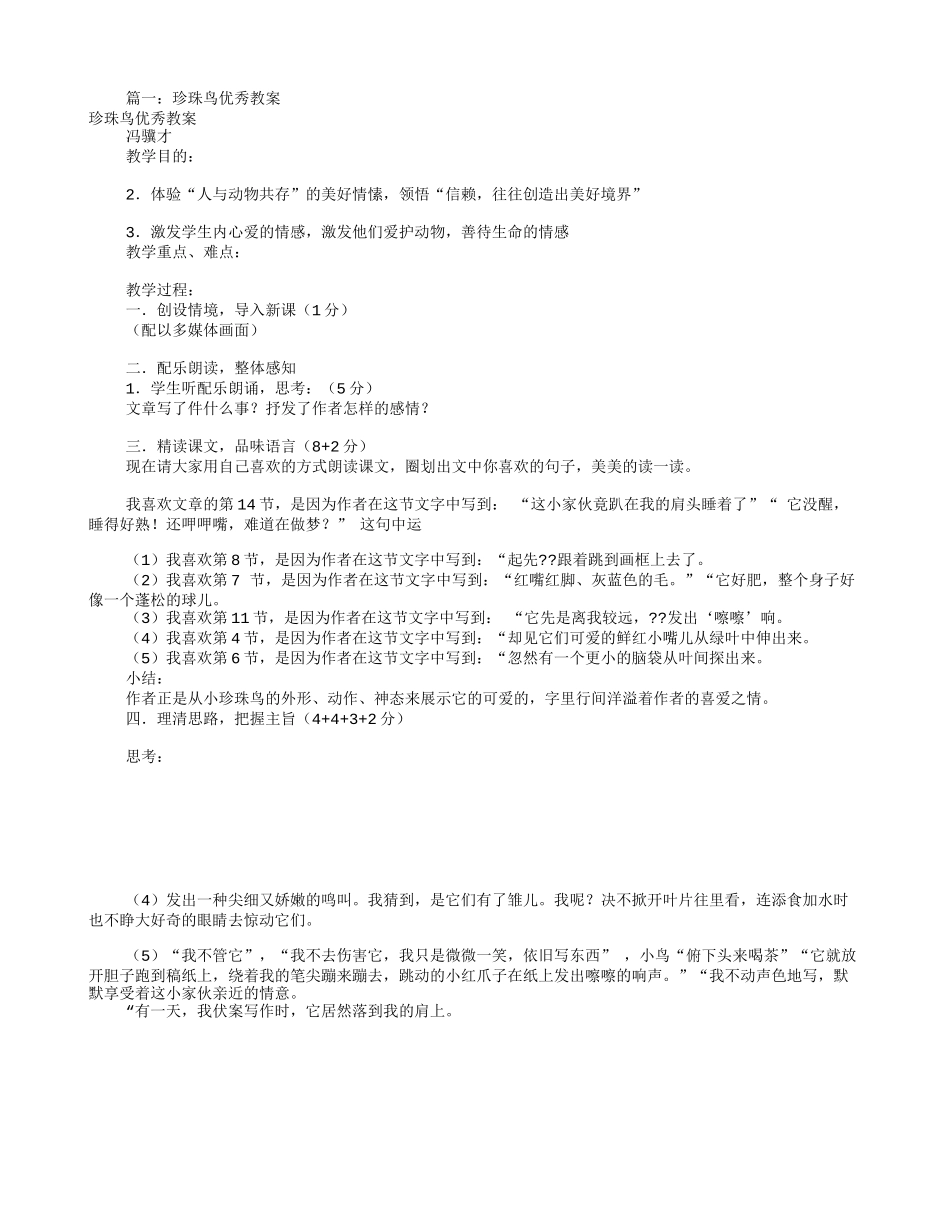 珍珠鸟获奖教学设计(共10篇)_第1页