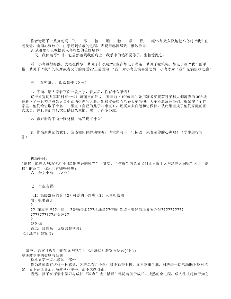 珍珠鸟获奖教学设计(共10篇)_第2页
