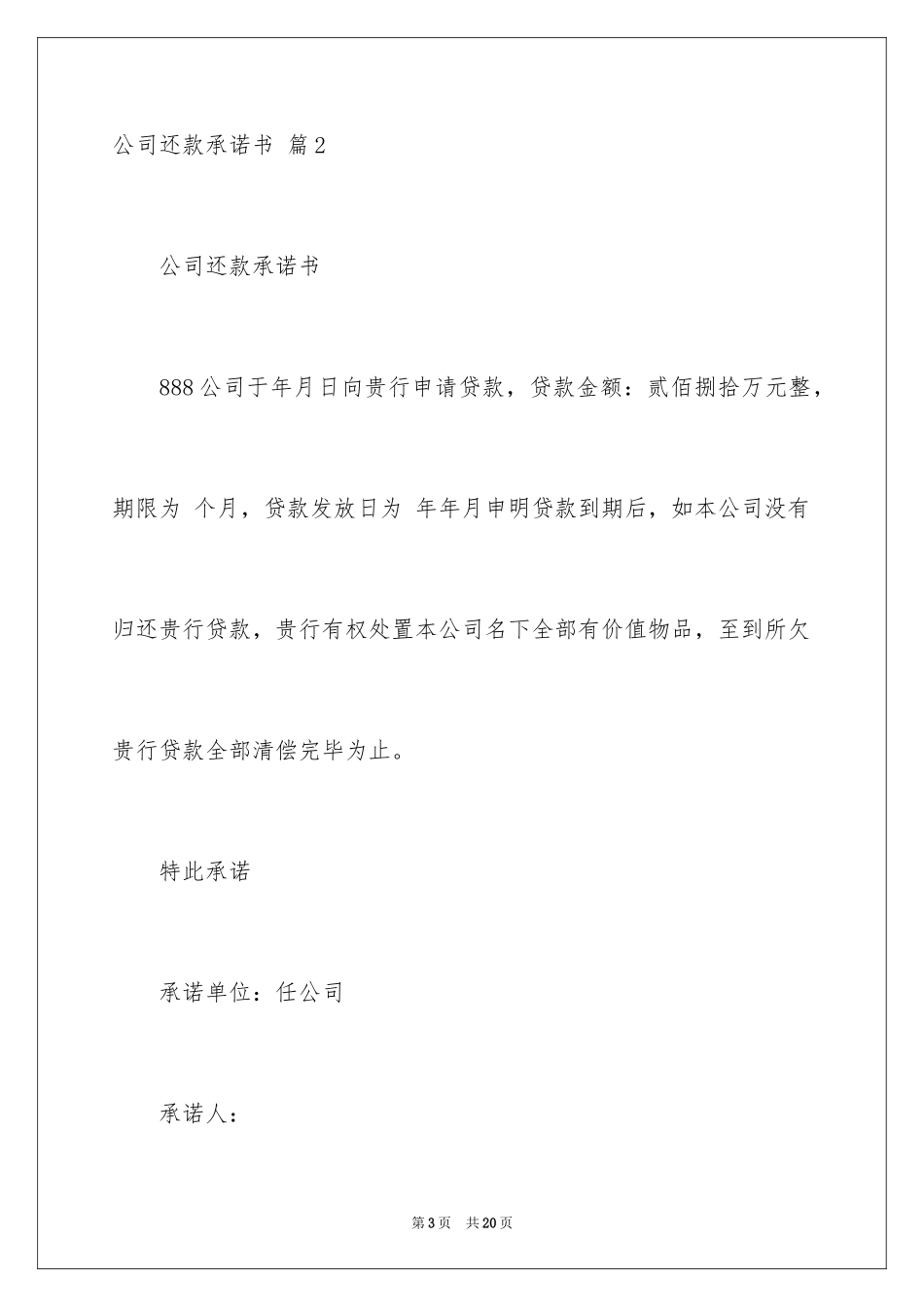 2024公司还款承诺书_27_第3页