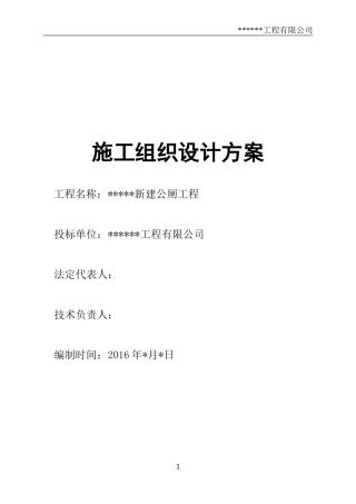 新建公厕施工组织设计