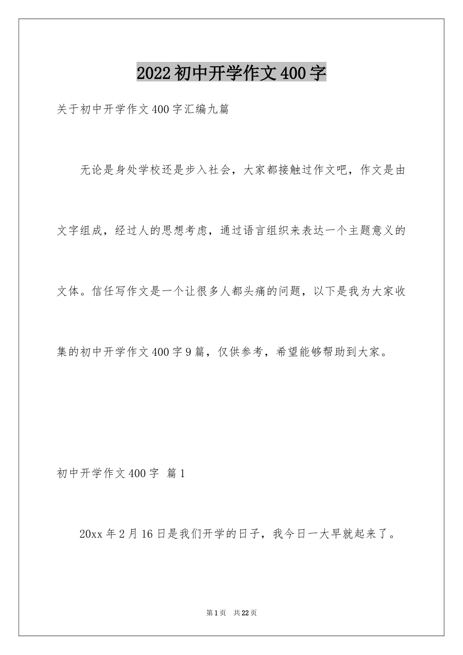2024初中开学作文400字_1_第1页
