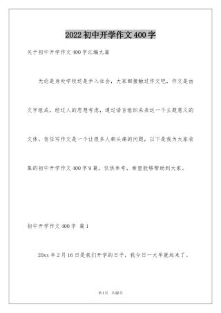 2024初中开学作文400字_1