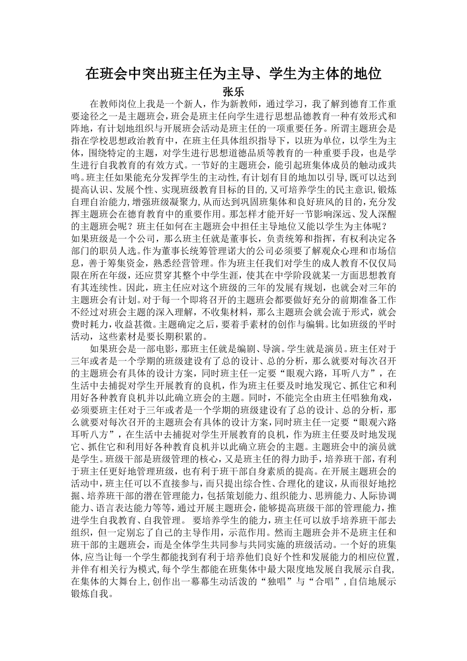 怎样在主题班会策划中突出班主任与学生的地位_第1页