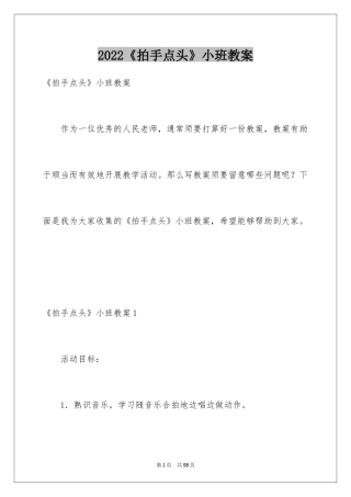 2024《拍手点头》小班教案
